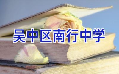 吴中区南行中学插图