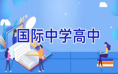 国际中学高中插图