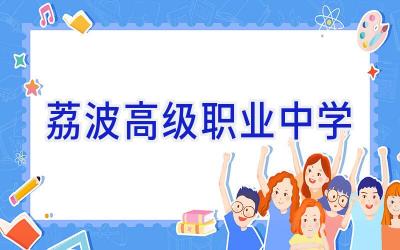 荔波高级职业中学插图
