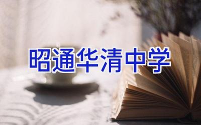 昭通华清中学插图