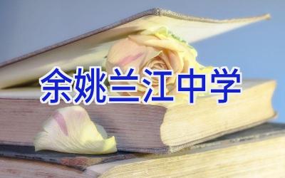 余姚兰江中学插图