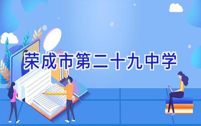 荣成市第二十九中学插图