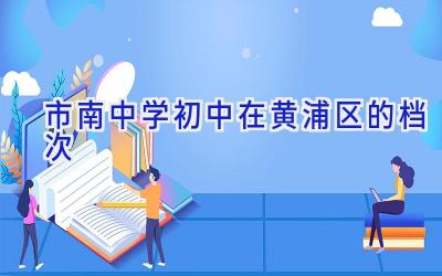 市南中学初中在黄浦区的档次