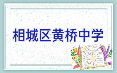 相城区黄桥中学插图