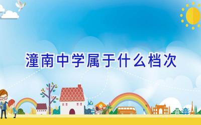 潼南中学属于什么档次插图