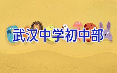 武汉中学初中部插图