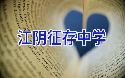 江阴征存中学插图