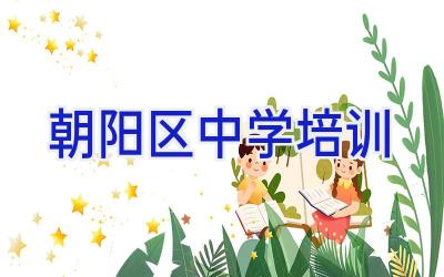 朝阳区中学培训插图