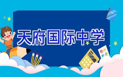 天府国际中学插图