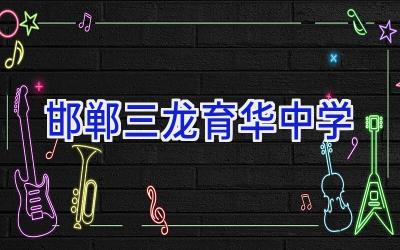 邯郸三龙育华中学插图