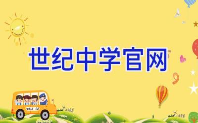 世纪中学官网插图