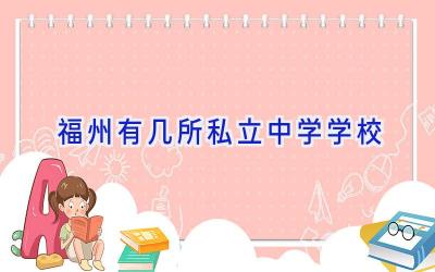 福州有几所私立中学学校插图