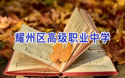 耀州区高级职业中学插图
