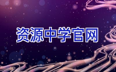 资源中学官网插图