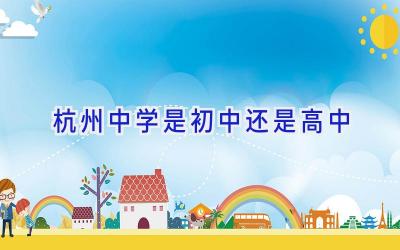 杭州中学是初中还是高中插图