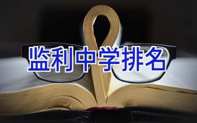 监利中学排名插图