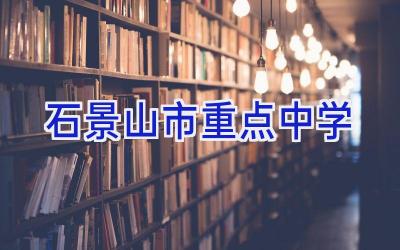 石景山市重点中学插图