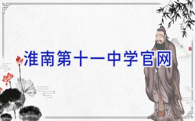 淮南第十一中学官网插图