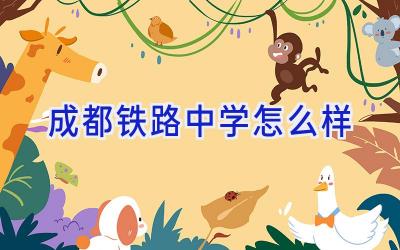 成都铁路中学怎么样插图