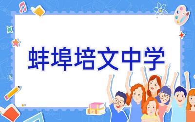 蚌埠培文中学插图