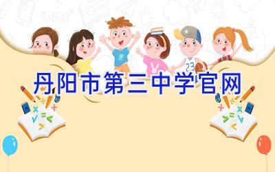 丹阳市第三中学官网插图