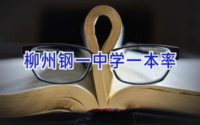 柳州钢一中学一本率插图
