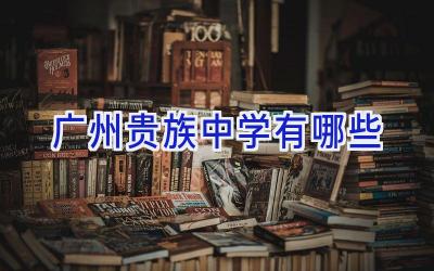 广州贵族中学有哪些插图