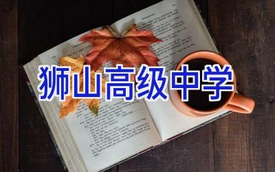 狮山高级中学插图