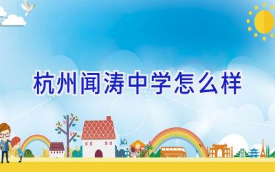 杭州闻涛中学怎么样插图