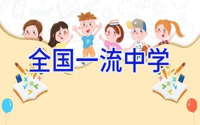 全国一流中学插图