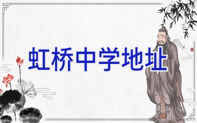 虹桥中学地址插图