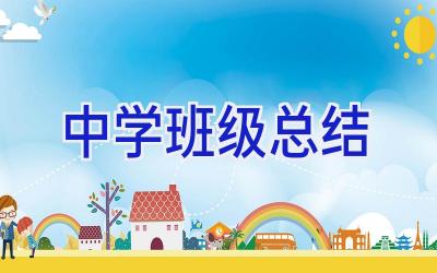 中学班级总结插图