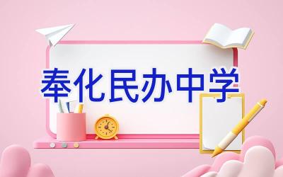 奉化民办中学插图
