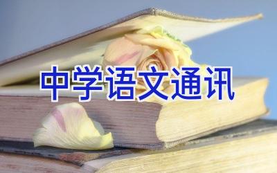中学语文通讯插图