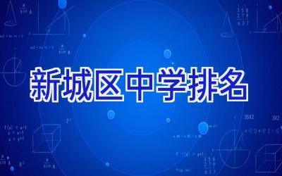 新城区中学排名插图