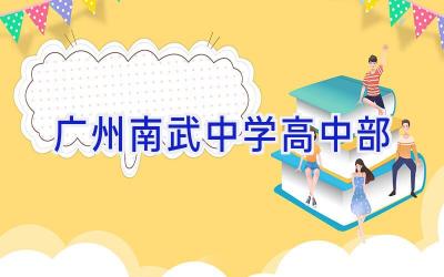 广州南武中学高中部插图