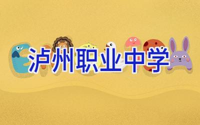 泸州职业中学插图