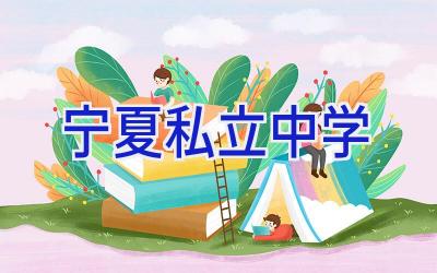 宁夏私立中学插图
