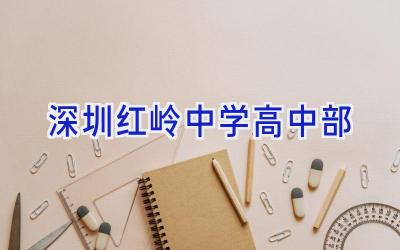 深圳红岭中学高中部插图
