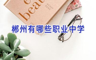 郴州有哪些职业中学插图