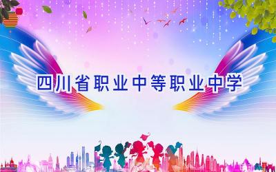 四川省职业中等职业中学插图
