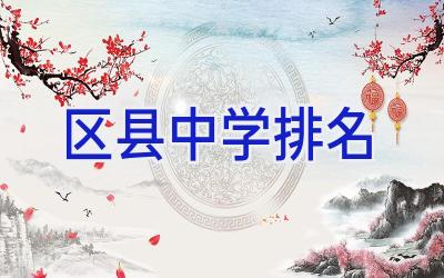 区县中学排名插图