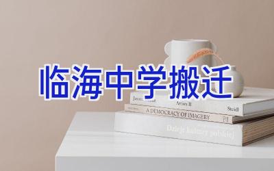 临海中学搬迁插图