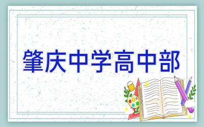肇庆中学高中部插图