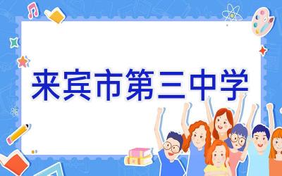 来宾市第三中学