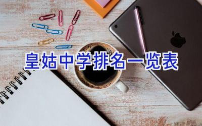 皇姑中学排名一览表插图