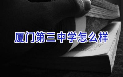 厦门第三中学怎么样插图