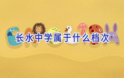 长水中学属于什么档次