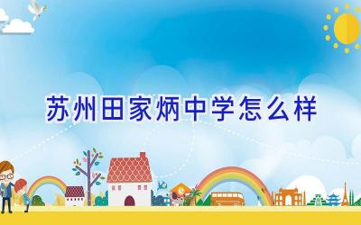 苏州田家炳中学怎么样插图