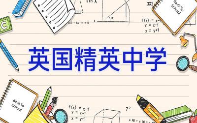 英国精英中学